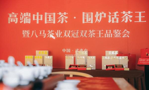 “高端中国茶 围炉话茶王”八马茶业双冠双茶王颁奖暨品鉴会举行
