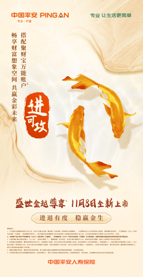 平安人寿盛世金越【尊享版】：进退有度，稳赢金生