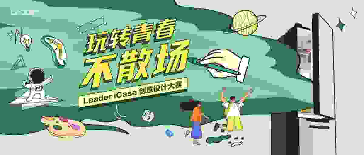 Leader冰箱联合三所高校举办Z世代创意赛
