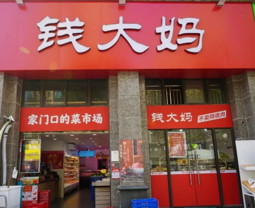 钱大妈倾情帮扶加盟商实现高效稳盈利，与加盟商共赴美好明天