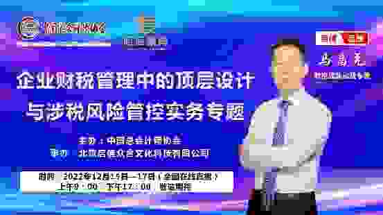 北京启信众合成功举办企业财务管理中顶层设计与涉税风险管控培训