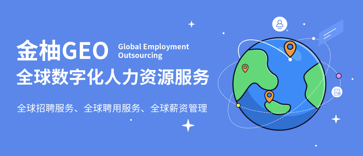 势能涌动，金柚网新推数字化人力资源出海服务“金柚GEO”