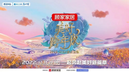 奔赴美好新篇章 顾家家居官宣冠名2022-2023浙江卫视美好跨年夜