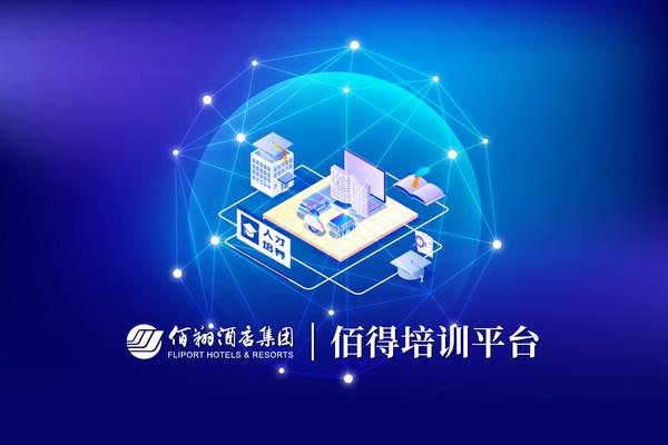 全面铺开专业人才培养新跑道 佰翔酒店集团推出佰得培训平台应用