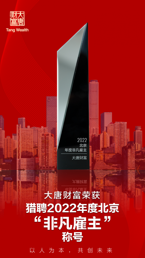 大唐财富再度获评猎聘2022年度北京“非凡雇主”
