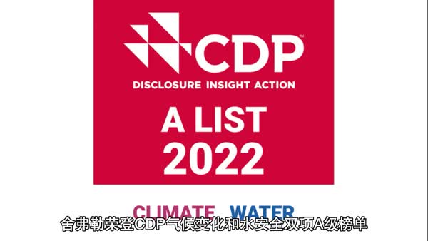 舍弗勒荣登CDP气候变化和水安全双项“A级”榜单