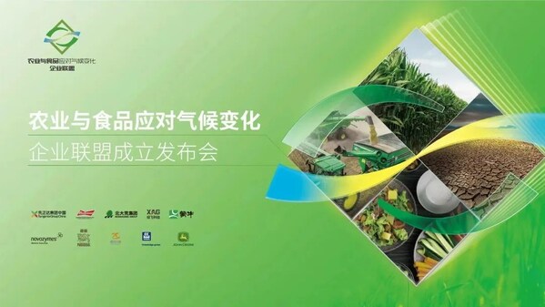 雅苒等十家公司共同发起成立农业与食品应对气候变化企业联盟