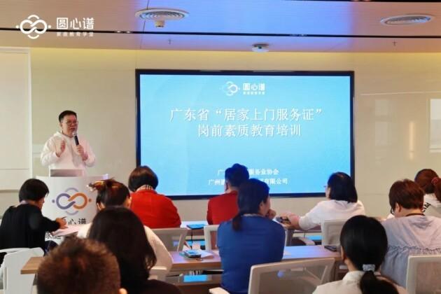 推进家庭服务信用体系建设丨圆心谱举行广东省“居家上门服务证”岗前素质教育培训