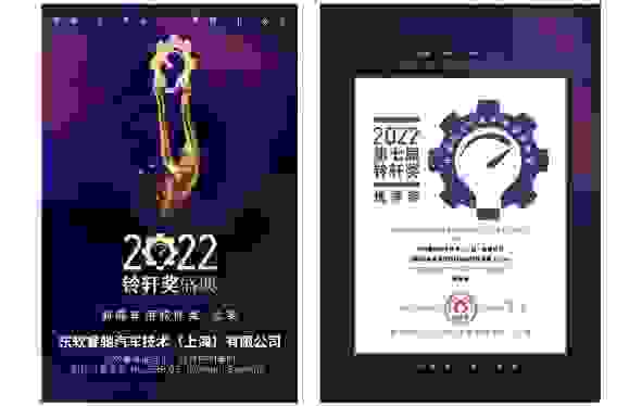再获奖项｜东软睿驰蝉联三届“铃轩奖”重磅奖项