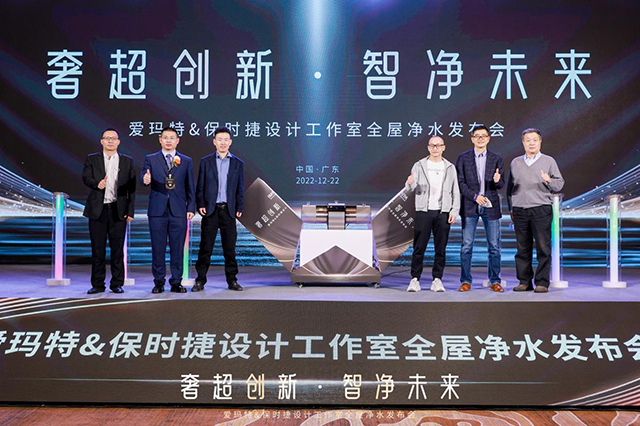奢超创新·智净未来 2022爱玛特&保时捷设计工作室全屋净水发布会圆满成功