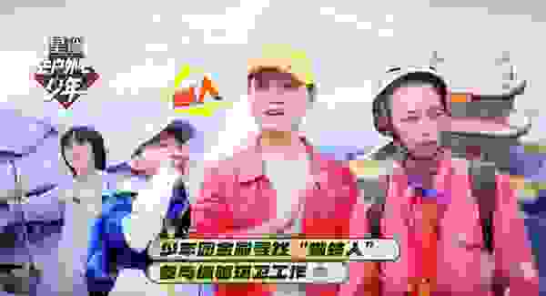 星鲨《去户外吧少年》完美收官 蜘蛛人现身奏响爱之旋律