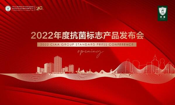 抗菌标志为品牌代言，CIAA发布2022年度抗菌标志产品