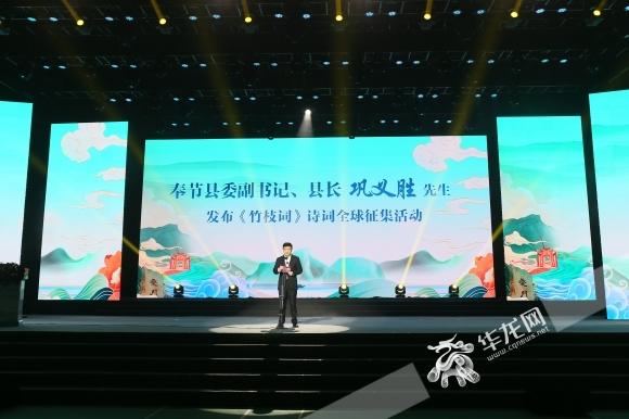 奉节县委副书记、县人民政府县长巩义胜发布《竹枝词》诗词全球征集活动。华龙网-新重庆客户端记者 李黎 摄