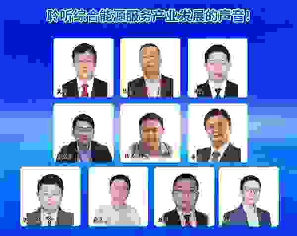 把脉综合能源服务发展趋势，践行能源使命
