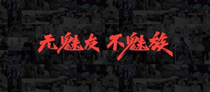 “无魅友，不魅族”内涵感人至深！一起了解一二！