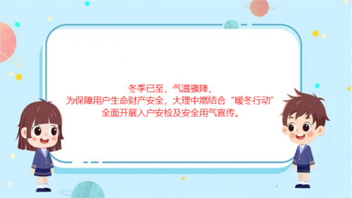 暖冬行动，安全用气我在岗