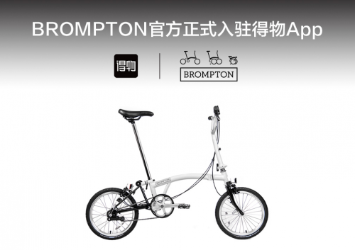 英国单车品牌BROMPTON入驻得物App，独家首发全新产品线A Line