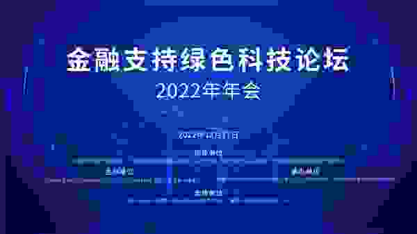 箱箱共用CEO受邀出席2022年金融支持绿色科技年会并作“绿色金融推进工业包装大循环”主旨演讲
