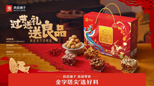 好原料造就好味道，良品铺子用高品质年礼致敬新春“年味”