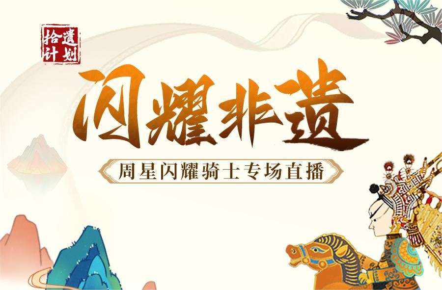 思享无限“闪耀非遗”直播开麦 让传统文化“活”起来