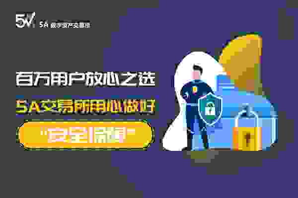 百万用户放心之选，5A交易所用心做好“安全保障”