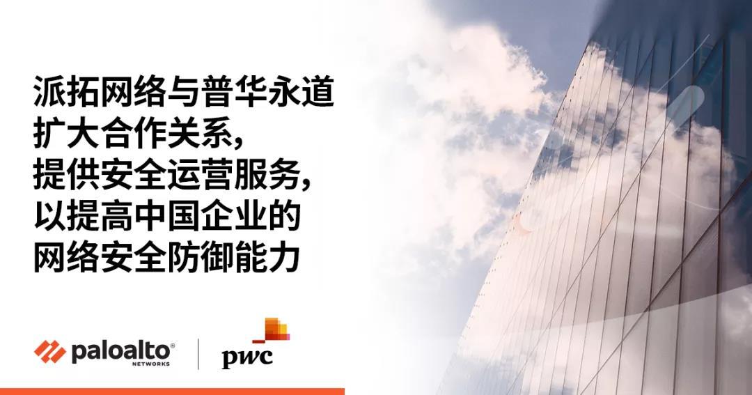 Palo Alto Networks（派拓网络）与普华永道扩大合作关系，提供安全运营服务，以提高中国企业的网络安全防御能力