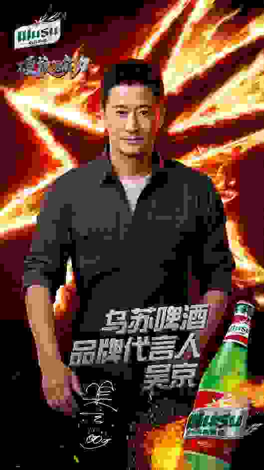 硬核凭实力 | 乌苏啤酒正式宣布吴京为品牌代言人