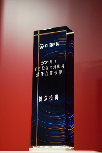 博众投资斩获百度营销2021年度证券投资咨询机构最佳合作伙伴