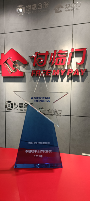 付临门荣获美国运通合资公司2021年度“卓越收单合作伙伴奖”