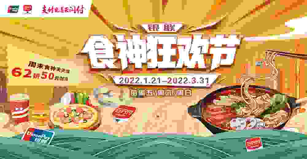 “食”力出击，银联食神狂欢节，虎年延续味蕾热潮