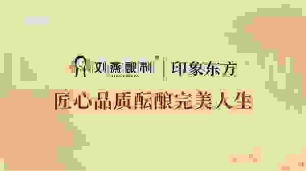 刘燕酿制品牌以“匠心品质”荣登央视《印象东方》栏目