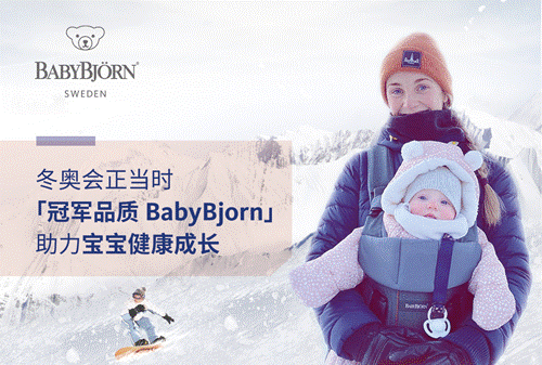冬奥会正当时，冠军品质BabyBjorn助力宝宝健康成长