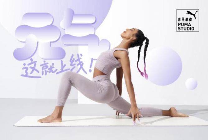 彪马瑜伽PUMA STUDIO系列新品发布