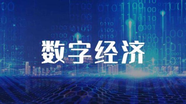 旗天科技积极促进数字经济与国民经济高质量发展