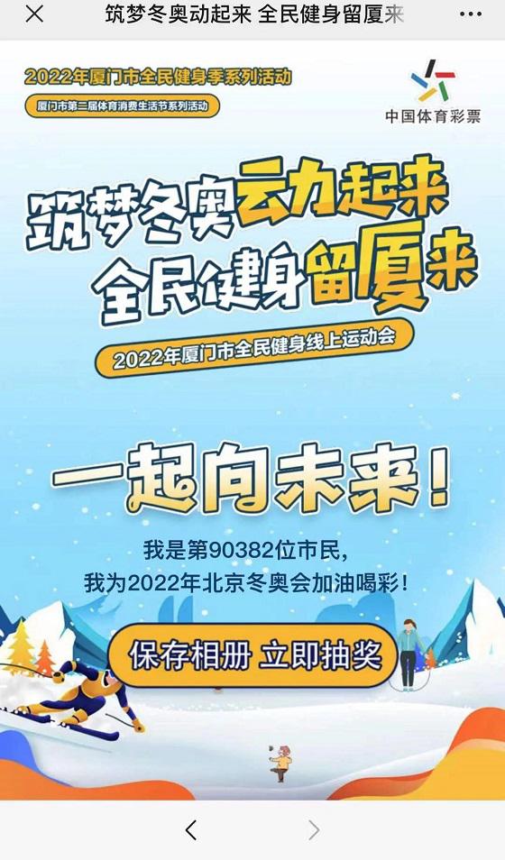 与冬奥一起燃起来！2022年厦门市全民健身线上运动会16万人次参与