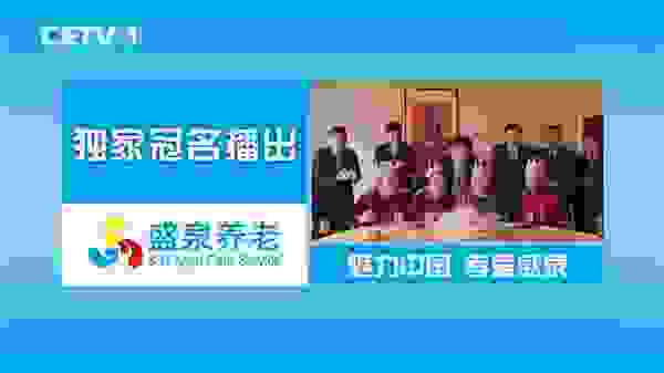 盛泉集团继续独家冠名《魅力中国》栏目 讲好中国故事