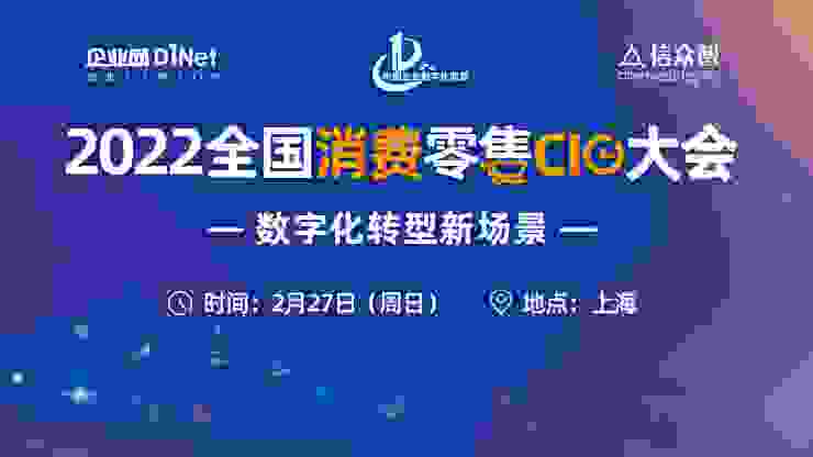 2022全国消费零售CIO大会将于2月27日在上海召开