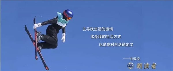 再听一遍！谷爱凌与《青花郎朗读者》的精神碰撞