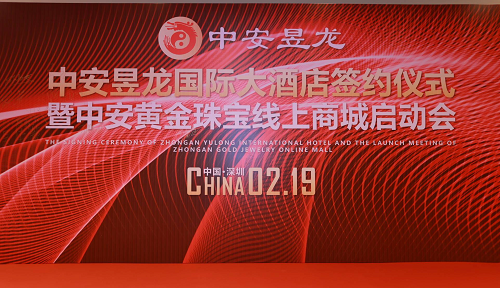 中安昱龙国际大酒店签约仪式暨中安黄金珠宝线上商城启动会圆满举行