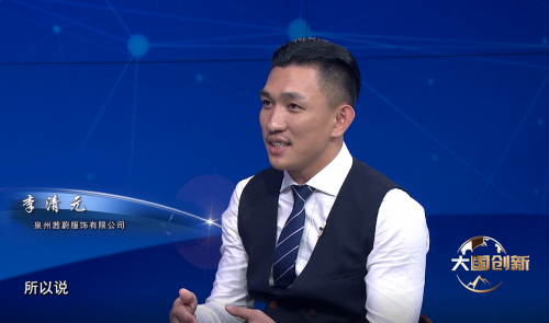大国创新栏目：高举低打，成就千万女性的时装梦