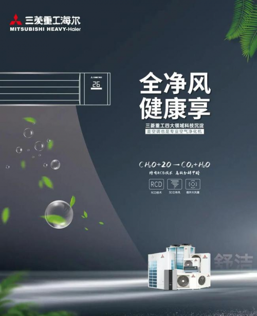 三菱重工海尔健康科技 RCD除甲醛技术高效除醛有一套