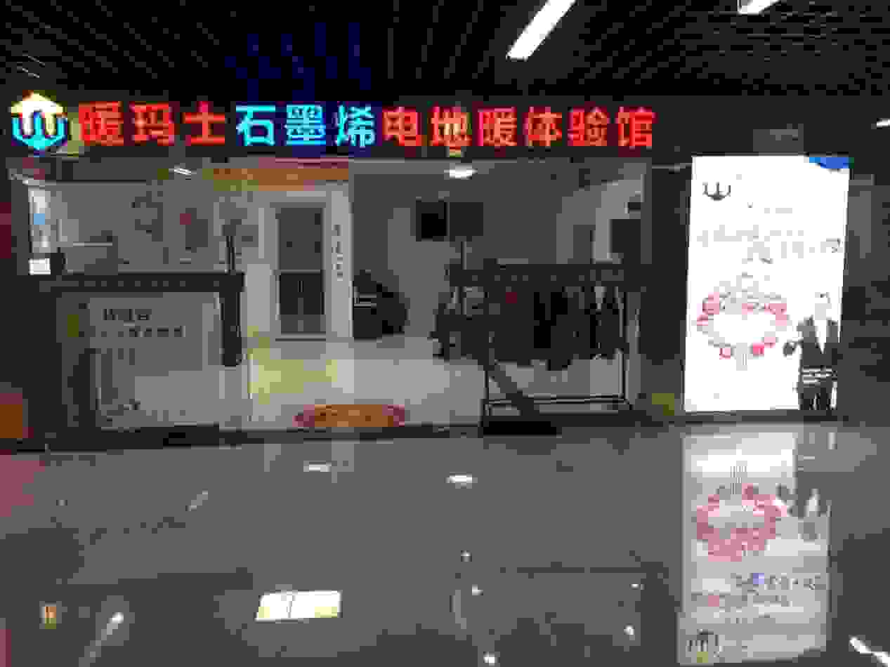优势显著，暖玛士石墨烯地暖，用实力为暖意护航