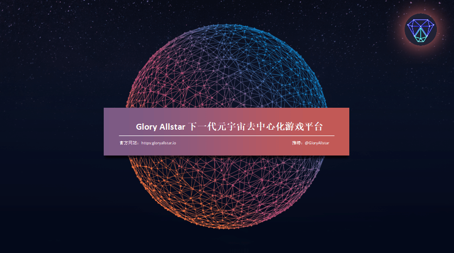 GloryAllstar——不容错过的下一代重量级元宇宙游戏平台