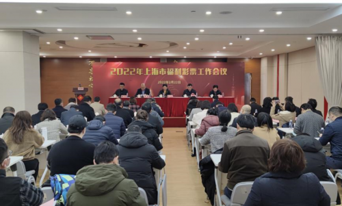 守正创新，推动福彩健康转型发展，2022年上海市福利彩票工作会议召开