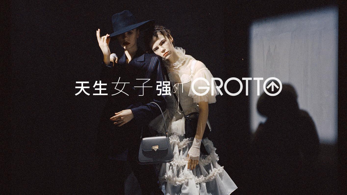 设计师品牌GROTTO个乐1966s系列新品即将上市