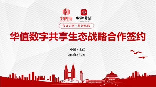 华值中国与中和黄埔达成战略合作 为政企数智化升级与数字乡村建设赋能