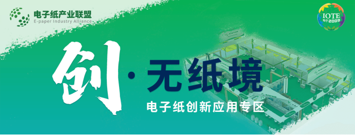 【IOTE上海站新动态】创·无纸境电子纸创新应用专区即将惊艳亮相IOTE上海展，2022年你绝对不能错过！