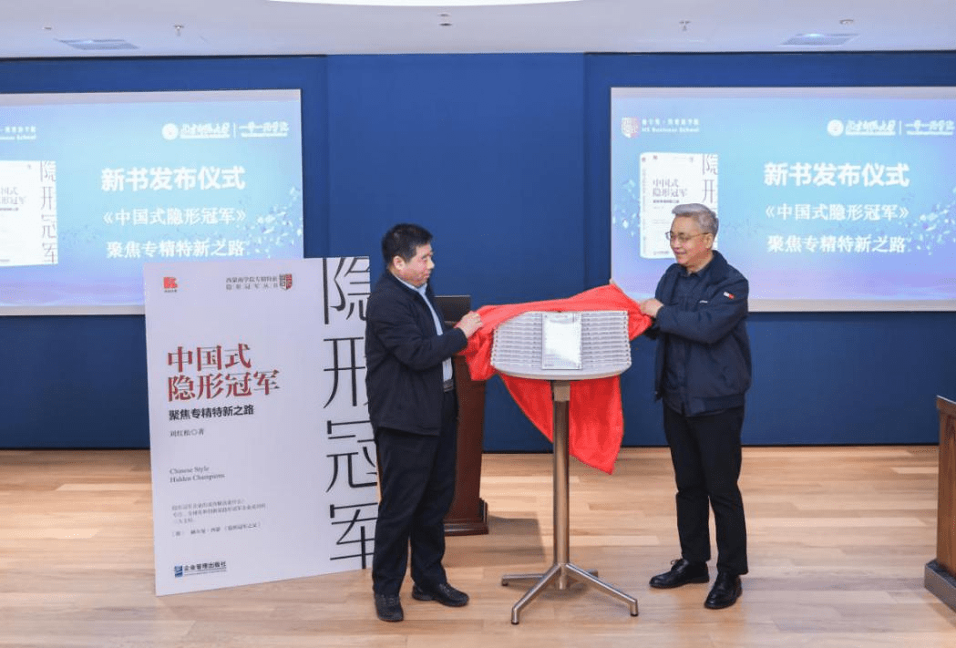 《中国式隐形冠军》新书隆重发布——聚焦专精特新之路