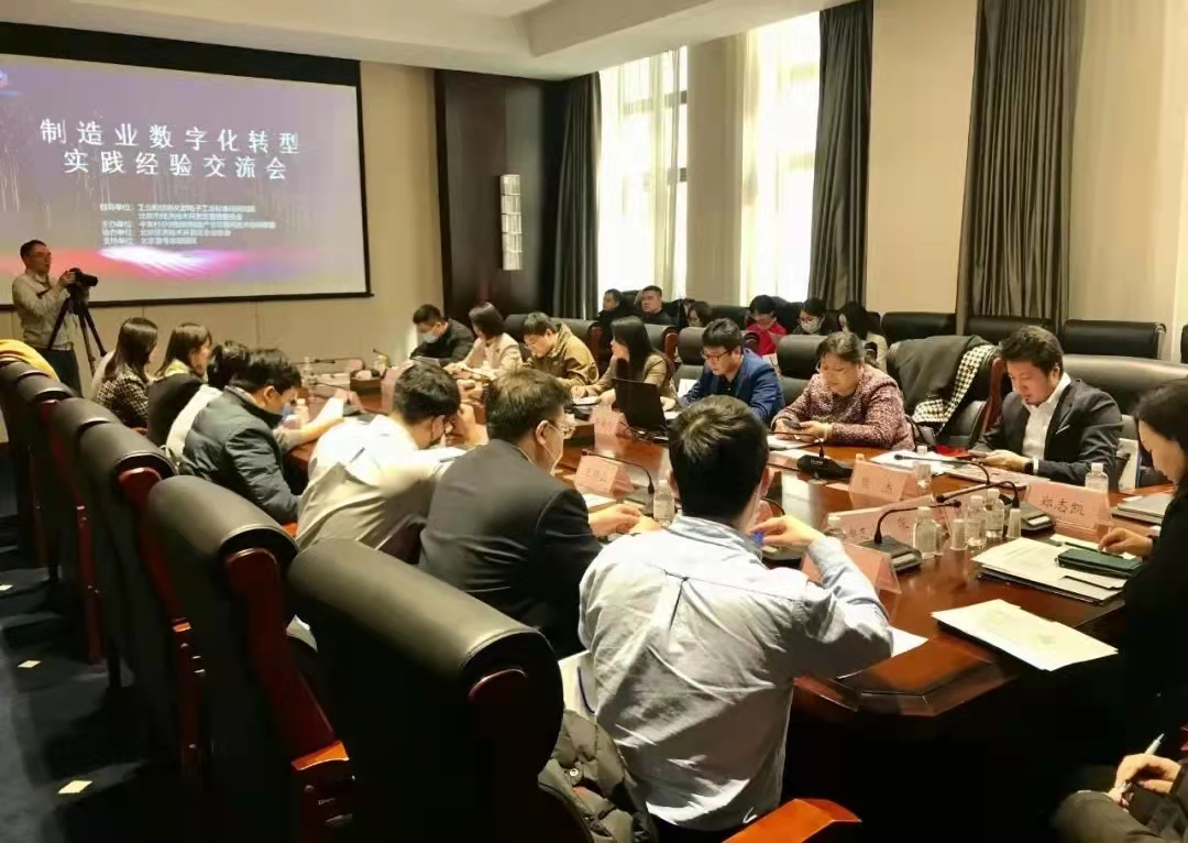 制造业数字化转型实践经验交流会在亦庄举行