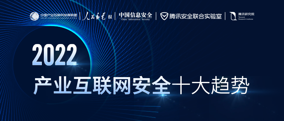 《2022产业互联网安全十大趋势》：零信任全面落地 数据安全加速价值释放